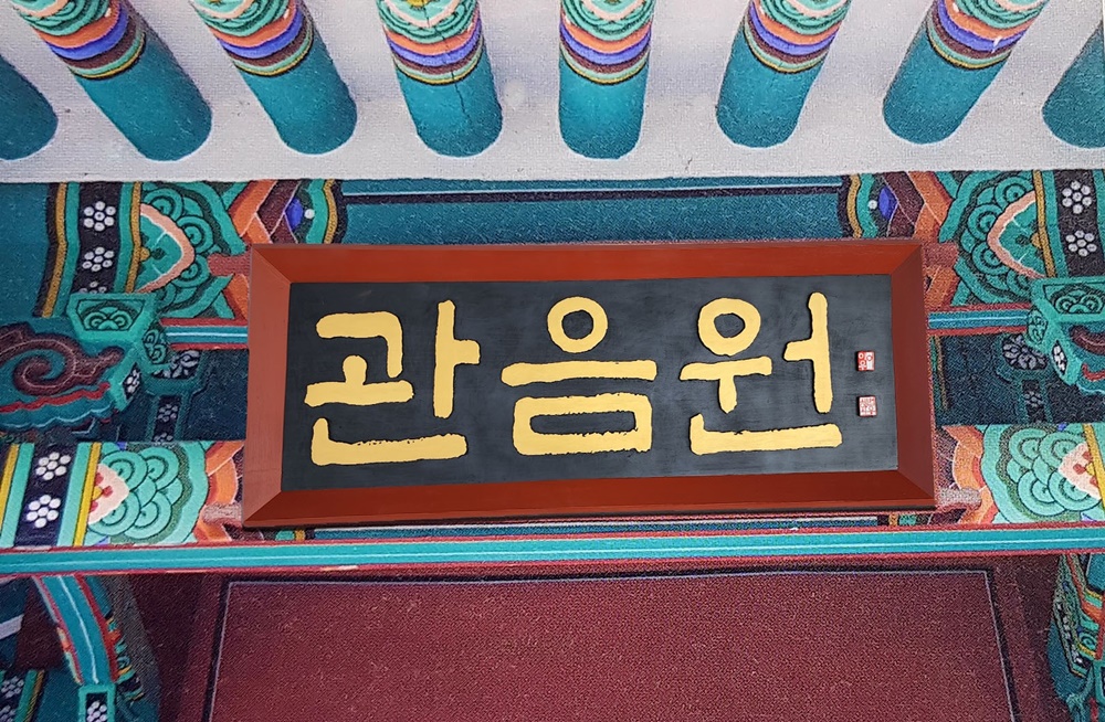 프리미엄 수제 나무 현판·간판 — 디테일 32 (33 / 126)